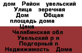 дом › Район ­ увельский › Улица ­ зеречная › Дом ­ 7 › Общая площадь дома ­ 49 › Цена ­ 250 000 - Челябинская обл., Увельский р-н, Подгорный п. Недвижимость » Дома, коттеджи, дачи продажа   